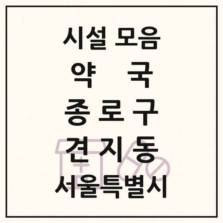 서울특별시 종로구 견지동 약국 목록